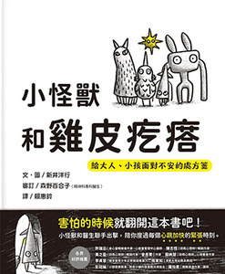 小怪獸和雞皮疙瘩：給大人、小孩面對不安的處方箋 封面