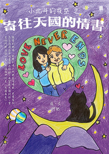 小北斗的夜空之寄往天國的情書 封面