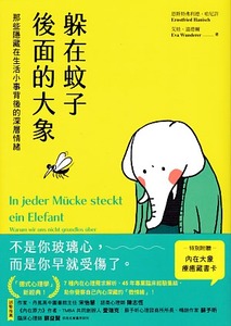 躲在蚊子後面的大象：那些隱藏在生活小事背後的深層情緒 封面