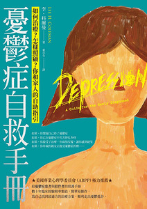 憂鬱症自救手冊:如何治療?怎樣照顧?你和家人的自助指引(二版) 封面