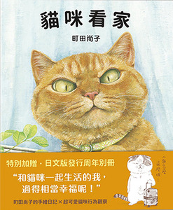 貓咪看家：珍藏版（贈周年紀念別冊） 封面