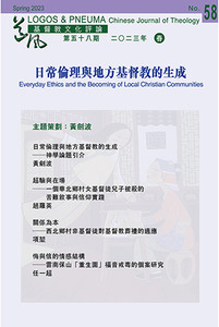 道風基督教文化評論第58期（2023年春）：日常倫理與地方基督教的生成 封面