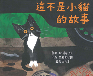 這不是小貓的故事 封面