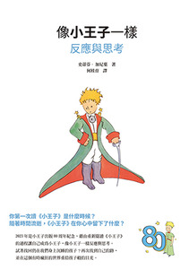 像小王子一樣反應與思考 封面