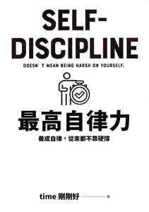 最高自律力：養成自律，從來都不靠硬撐 封面