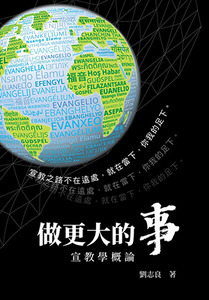 做更大的事：宣教學概論 封面