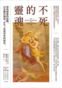 不死的靈魂：我與煉靈的接觸，以及關於煉獄、永生、死後世界的祕密 封面