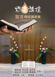 燃亮講壇:聖言釋經講章集 封面