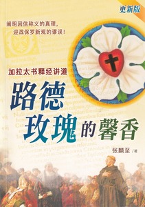 路德玫瑰的馨香:加拉太書釋經講道(更新版)(簡體字) 封面