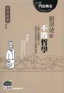 廚房佬的不敗哲學（使命廚藝紀念版） 封面