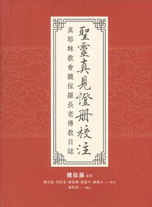 聖靈真見證冊校注：真耶穌教會魏保羅長老傳教日誌 封面
