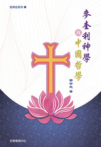 麥奎利神學與中國哲學 封面