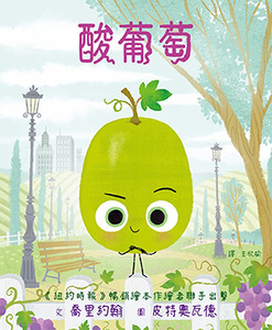酸葡萄 封面