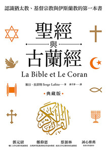 聖經與古蘭經：認識猶太教、基督宗教與伊斯蘭教的第一本書（典藏版） 封面
