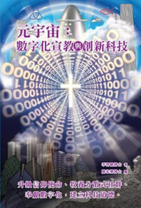 元宇宙：數字化宣教與創新科技 封面