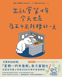 出社會第N年，今天也是為五斗米折腰的一天 封面