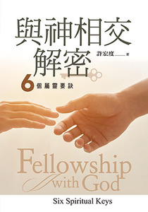 與神相交解密：6個屬靈要訣 封面