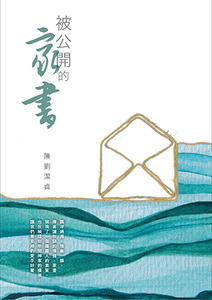 被公開的家書 封面