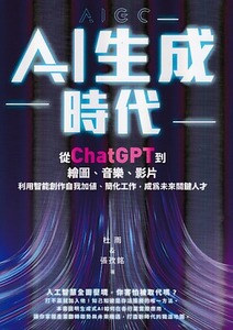 AI生成時代：從ChatGPT到繪圖、音樂、影片，利用智能創作自我加值、簡化工作，成為未來關鍵人才 封面