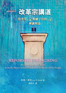 改革宗講道：牧者用心對神子民的心傳講聖道 封面