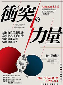 衝突的力量：以和為貴帶來焦慮，息事寧人埋下火種，如何真正表達情緒與需求？ 封面