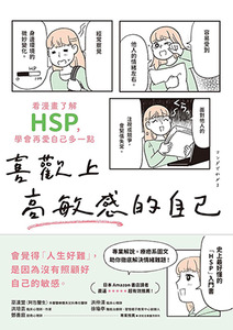 喜歡上高敏感的自己：看漫畫了解HSP，學會再愛自己多一點 封面