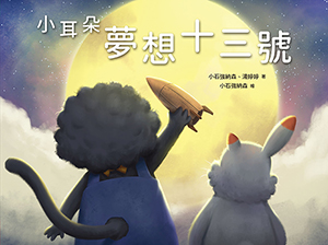 小耳朵系列：夢想十三號 封面