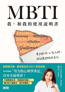 MBTI 我，和我的使用說明書：雪力獻給16型人們，找到最舒服的自己 封面
