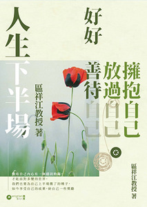 人生下半場:好好善待自己.放過自己.擁抱自己 封面