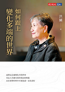 如何跟上變化多端的世界 封面