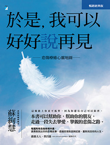 於是，我可以好好說再見：悲傷療癒心靈地圖（暢銷經典版） 封面