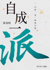 自成一派：只此一家，別無分號 封面