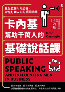 卡內基幫助千萬人的基礎說話課:教你克服內向恐懼,掌握打動人心的重要關鍵! 封面