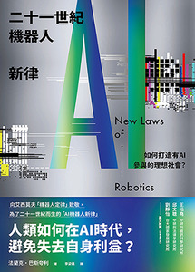 二十一世紀機器人新律：如何打造有AI參與的理想社會？ 封面