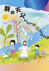 我與天父Hand in Hand 封面