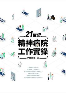 21世紀精神病院工作實錄 封面