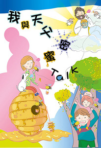 我與天父密蜜TALK 封面
