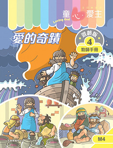 童心愛主（教師手冊）：混齡版4——愛的奇蹟 封面