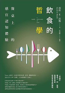 飲食的哲學：餐桌上的感官認知體驗 封面