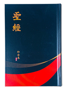 和合本修訂版．紅／黑色硬面．白邊．神版．RCU63ABK 封面