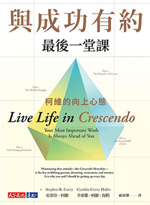 與成功有約最後一堂課：柯維的向上心態 封面