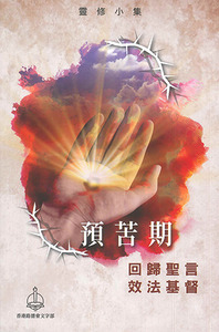 2023預苦期靈修小集：回歸聖言．效法基督 封面