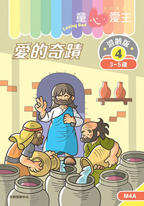 童心愛主（學生本3-5歲）：混齡版4——愛的奇蹟 封面