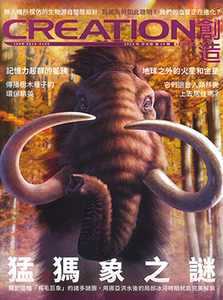 創造雜誌：中文版第十九期——猛獁象之謎 封面
