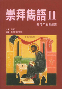 崇拜雋語（二）：馬可年主日經課 封面