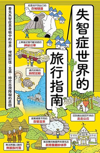失智症世界的旅行指南 封面