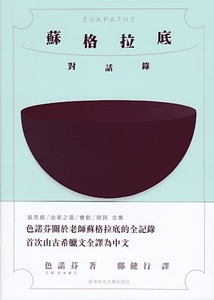 蘇格拉底對話錄 封面