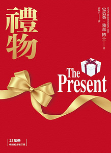 禮物（25萬冊暢銷紀念增訂版） 封面