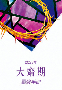 2023年大齋期靈修手冊 封面