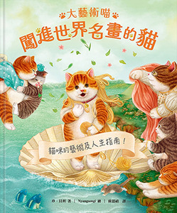大藝術喵：闖進世界名畫的貓 封面